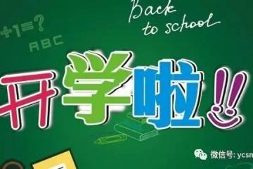 【开学啦】银川三区农村户籍学生免学费啦（附银川高级中学2016-2017