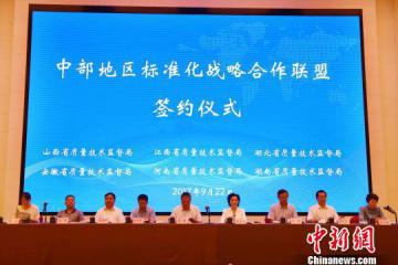 中部地区标准化战略合作联盟成立