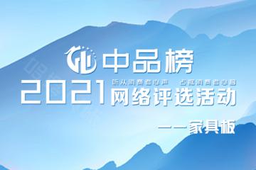 2021年家具板十大品牌榜单耀世出炉！看看都有哪些